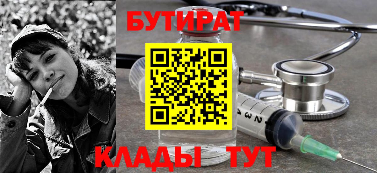 БУТИРАТ вода  Вход с VPN  Куйбышев 